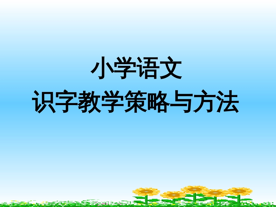 识字教学的策略和方法[共82页]_第1页