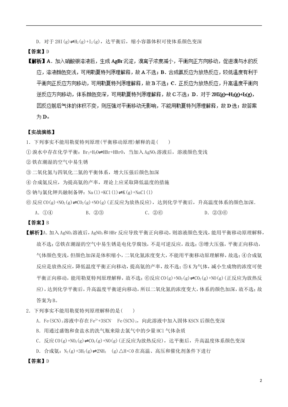 高中化学最困难考点系列考点化学平衡移动原理新人教选修_第2页