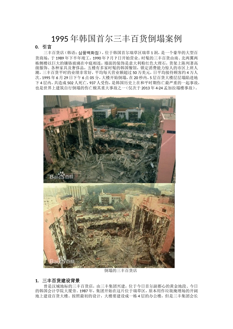 韩国首尔三丰百货倒塌案例分析_第1页