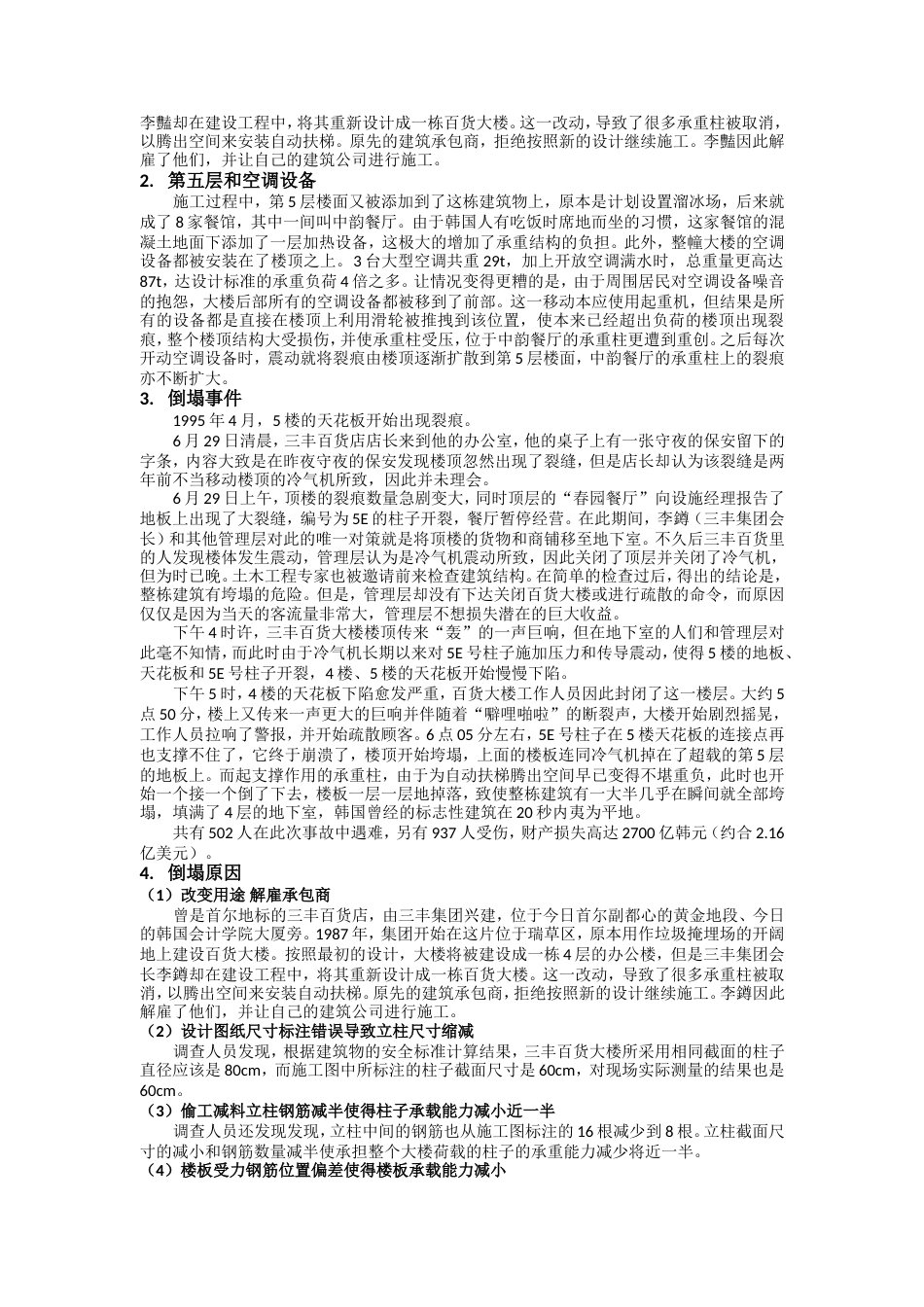 韩国首尔三丰百货倒塌案例分析_第2页