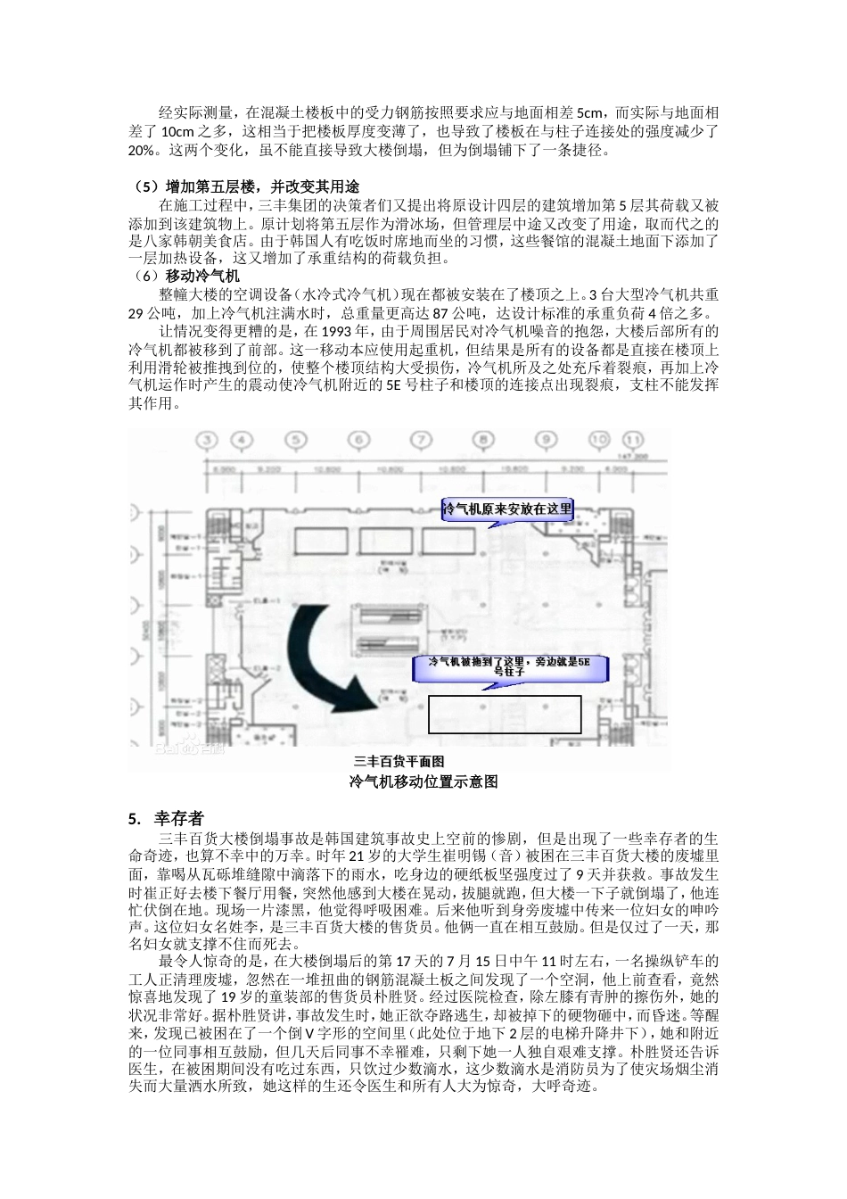 韩国首尔三丰百货倒塌案例分析_第3页