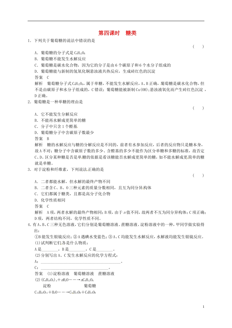 高中化学专题3有机化合物的获得与应用2.4糖类练习苏教版必修2_第1页