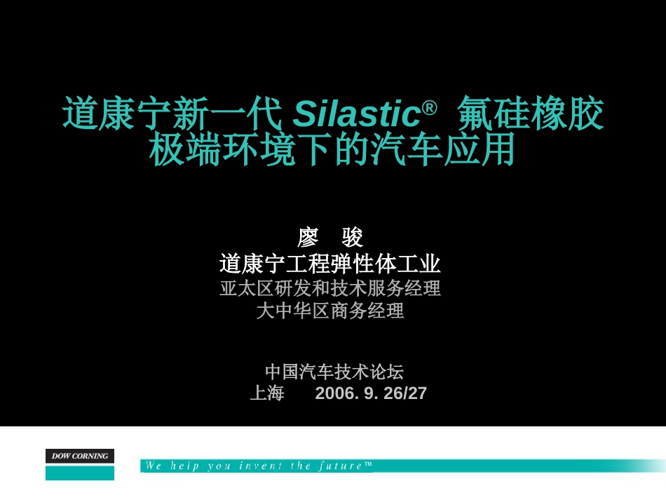 道康宁新一代氟硅橡胶极端环境下的汽车应用[共25页]_第1页