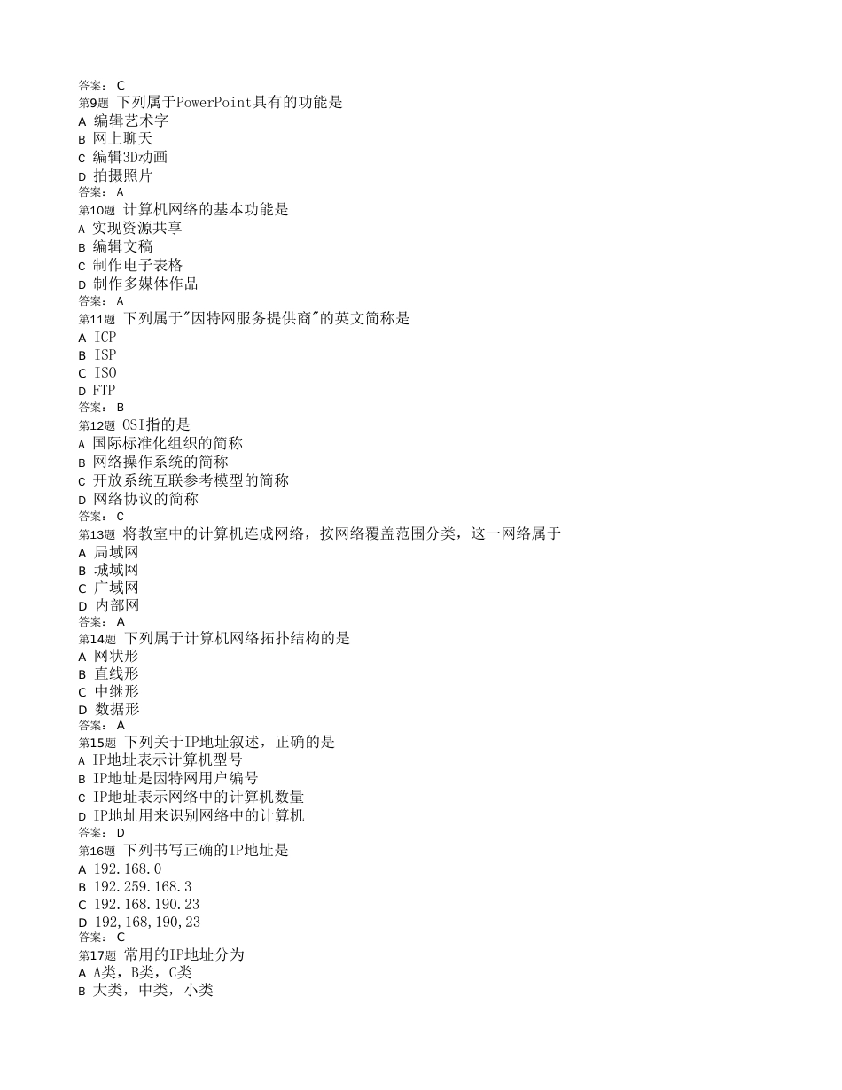 福建省信息技术会考《网络技术基础》选择题_第2页