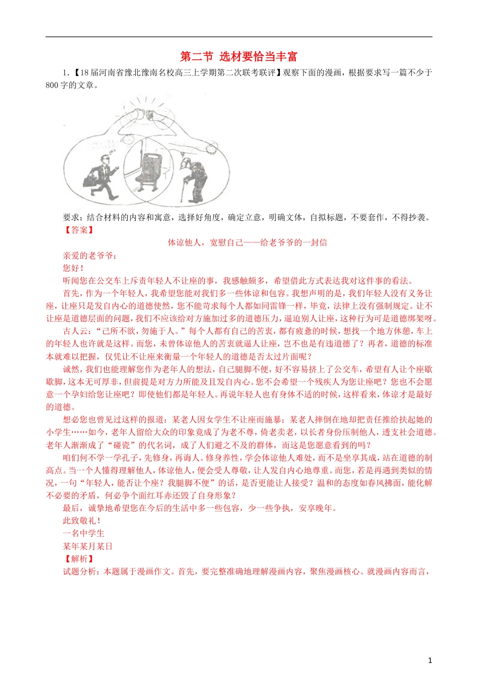 高三语文二轮复习第四部分写作第二节选材要恰当丰富专题练[共8页]_第1页