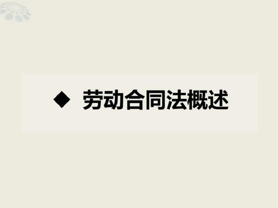 《劳动合同法》重要知识点整理讲解图文.ppt文档资料_第3页