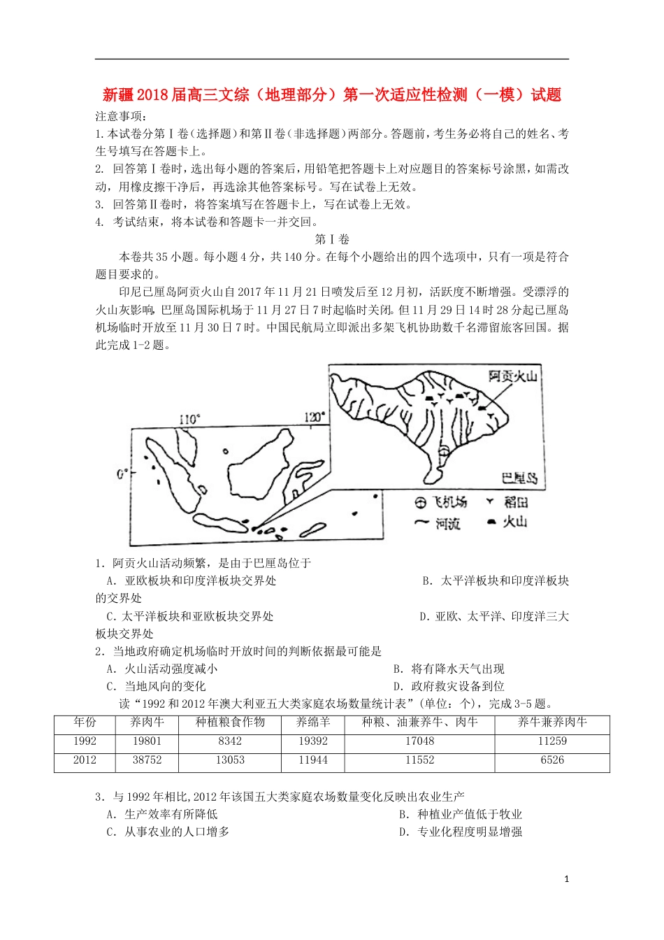 高三文综地理部分第一次适应性检测一模试题_第1页