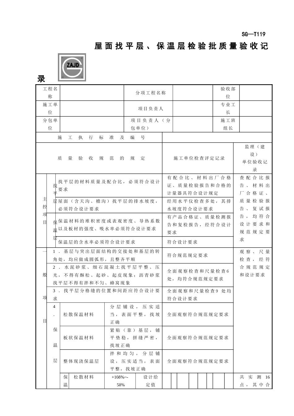 SGT119屋面找平层、保温层检验批质量验收_第1页
