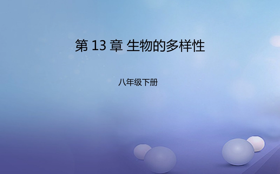 八年级生物下册 第13章 生物的多样性章末复习课件 北京课改版_第1页