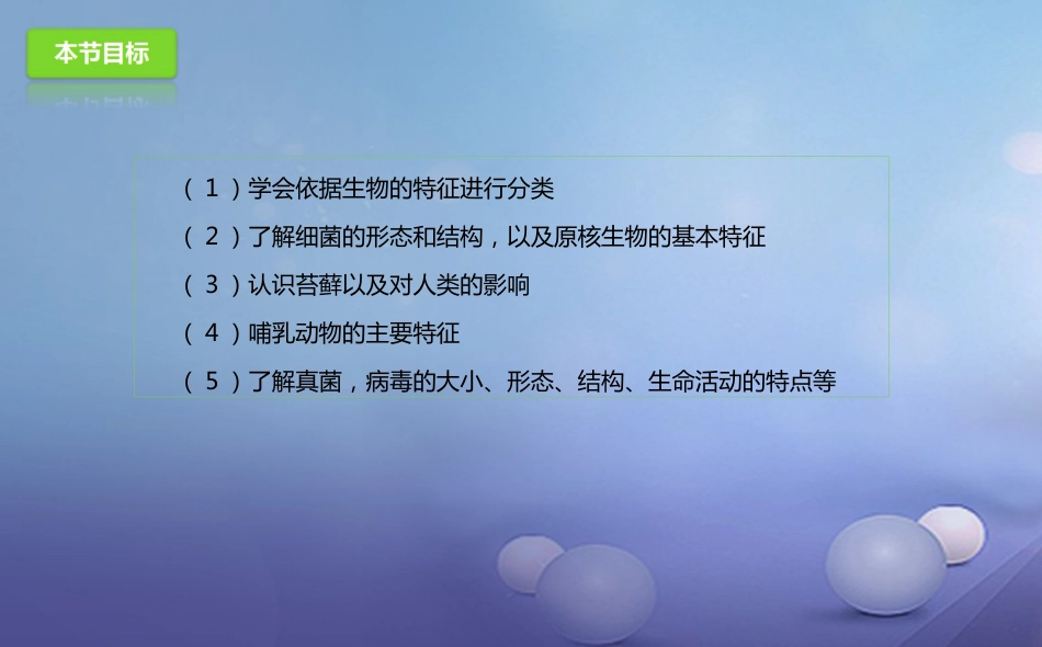 八年级生物下册 第13章 生物的多样性章末复习课件 北京课改版_第2页