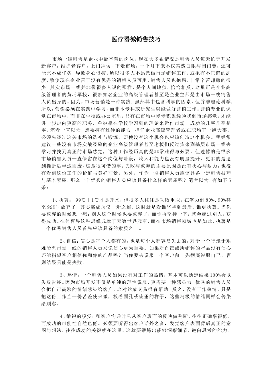 医疗器械销售技巧[共8页]_第1页