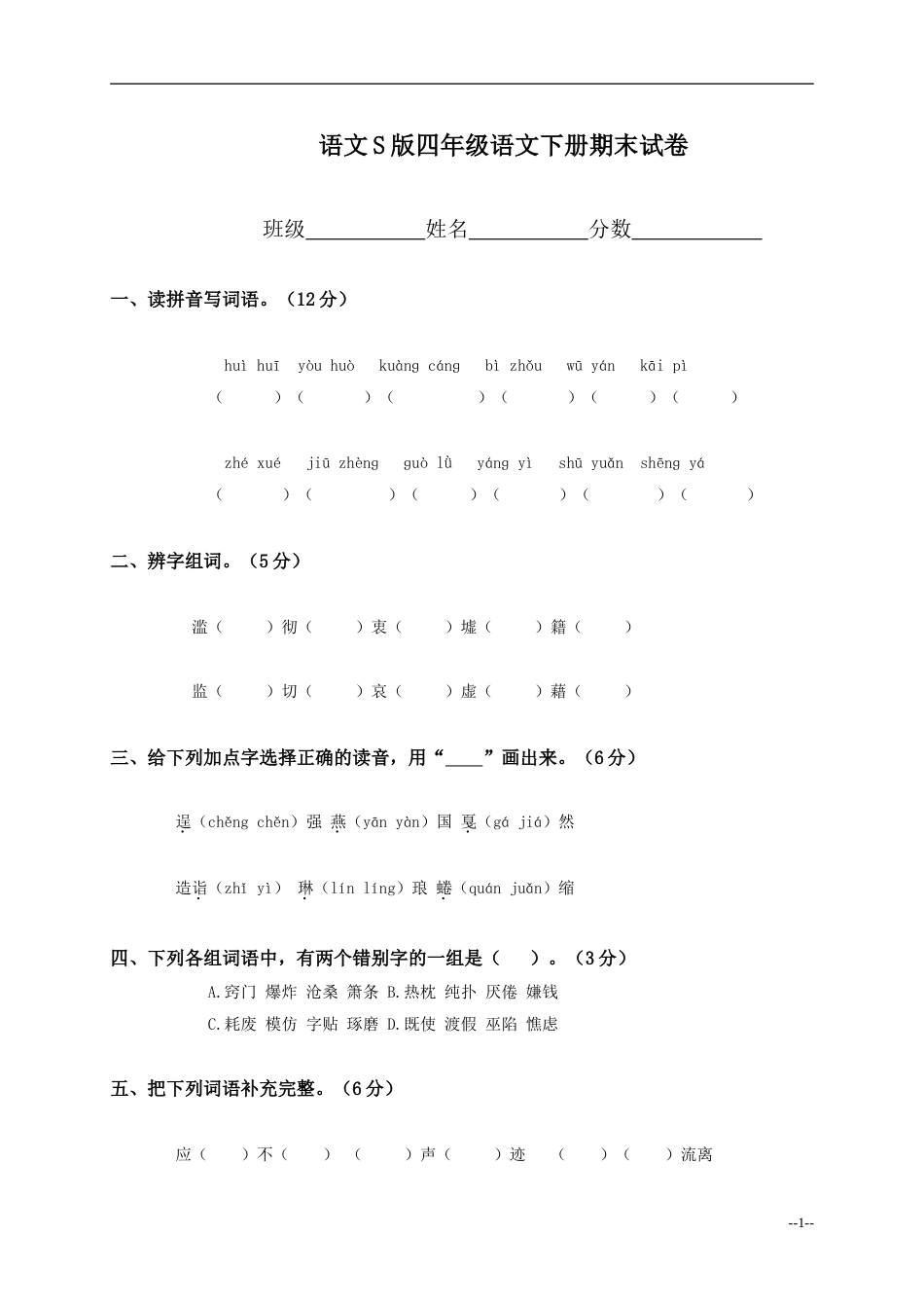 语文S版四年级下册语文期末试卷[共4页]_第1页