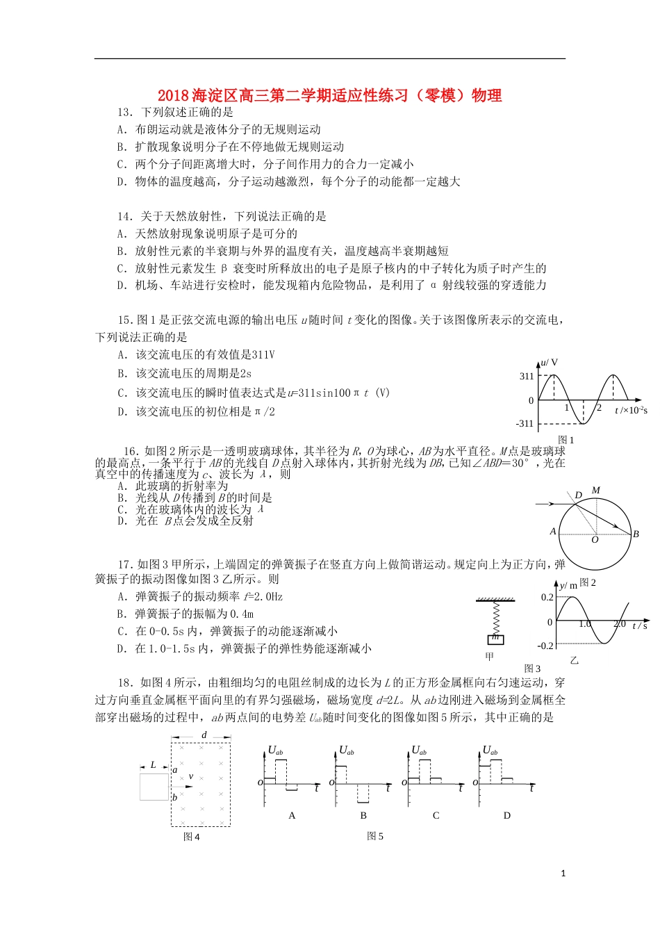 高三物理下学期适应性练习零模试题_第1页