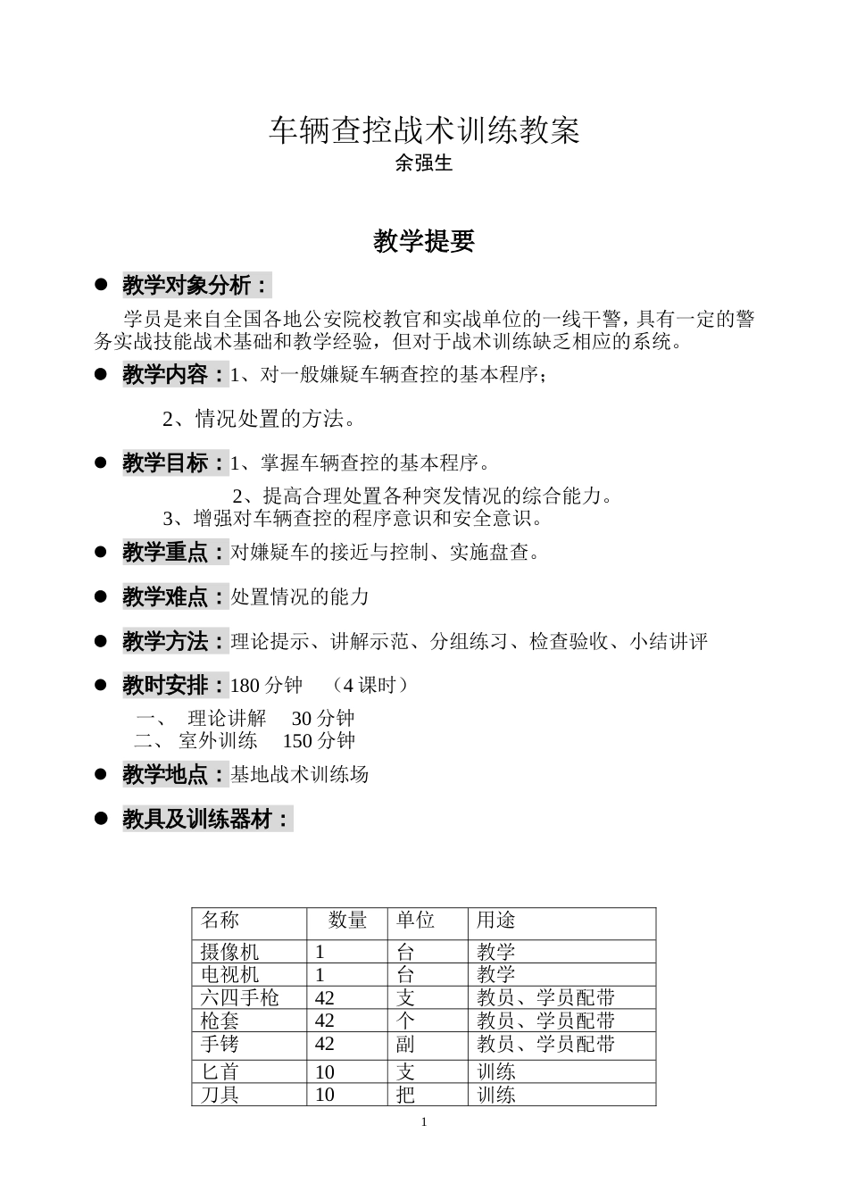 车辆查控战术训练教案[共13页]_第1页