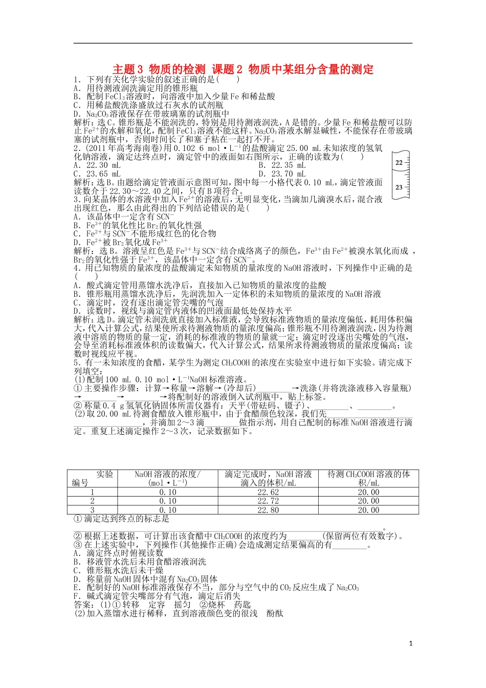 高中化学主题物质的检测课题物质中某组分含量的测定同步测试鲁科选修_第1页