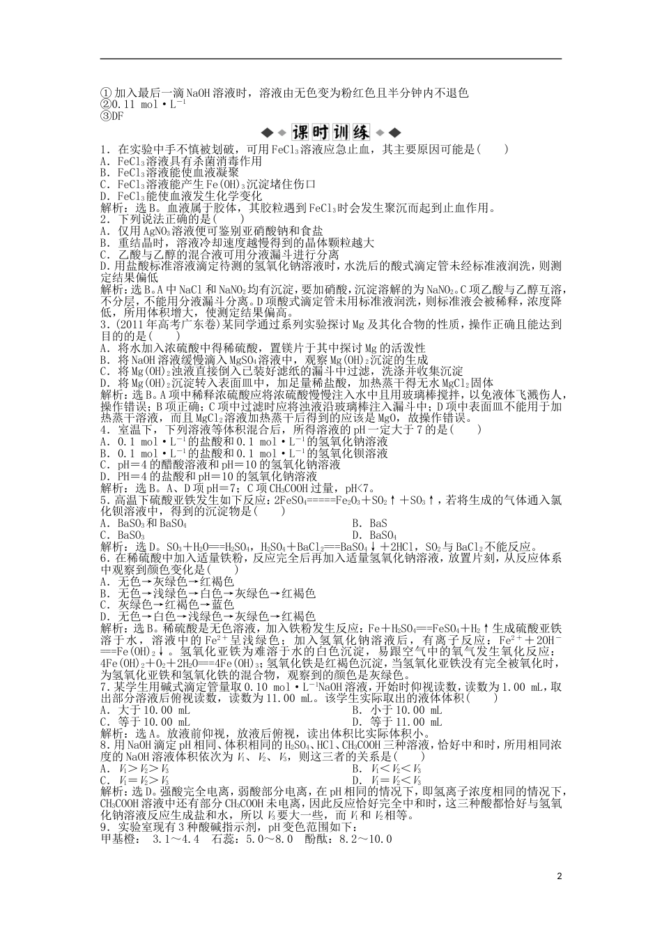 高中化学主题物质的检测课题物质中某组分含量的测定同步测试鲁科选修_第2页