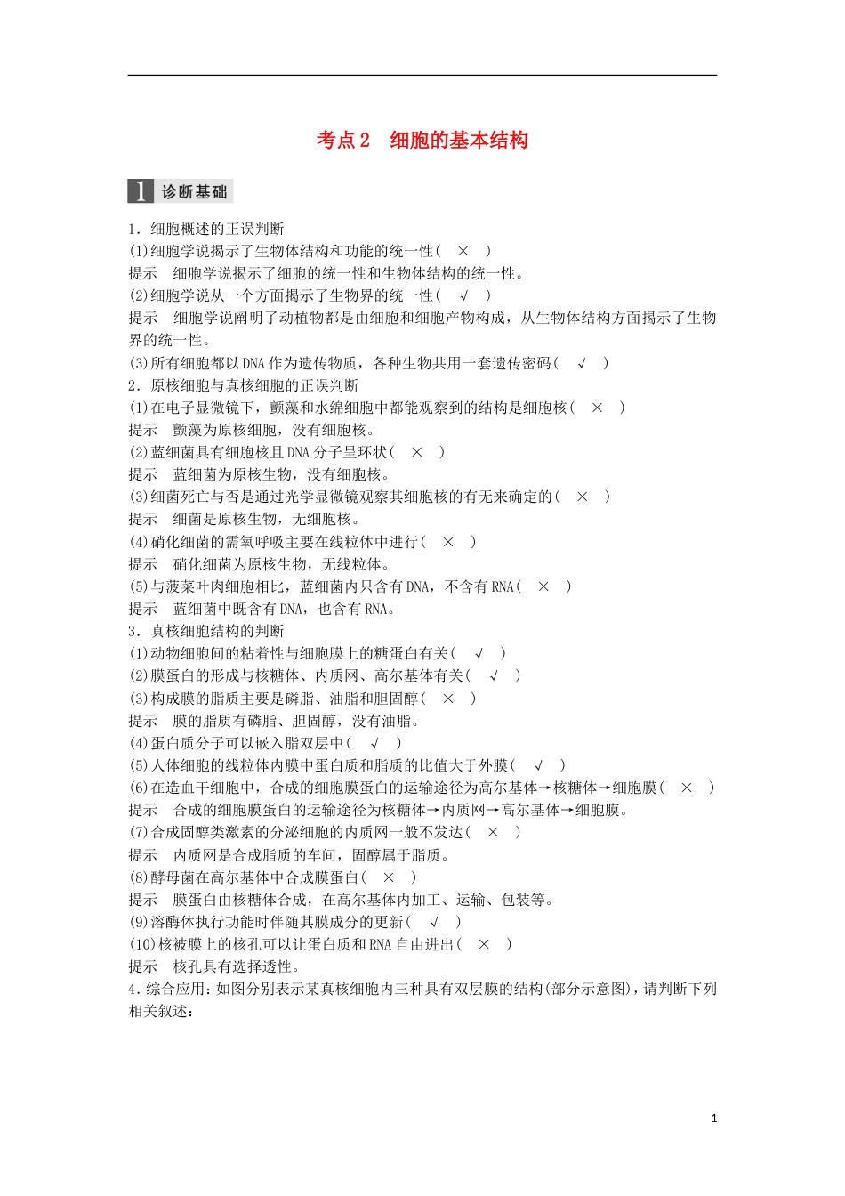 高三生物二轮专题复习专题一细胞的分子组成和基本结构考点细胞的基本结构学案新人教_第1页
