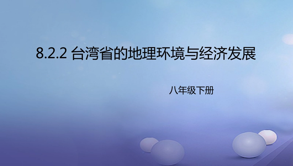 八年级地理下册 8.2 台湾的地理环境与经济发展课件2 （新版）湘教版_第1页