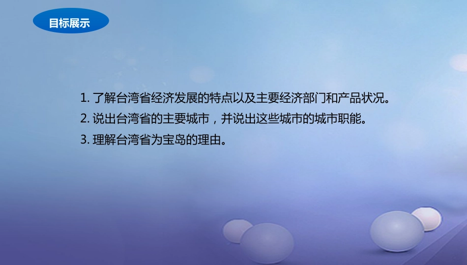 八年级地理下册 8.2 台湾的地理环境与经济发展课件2 （新版）湘教版_第2页