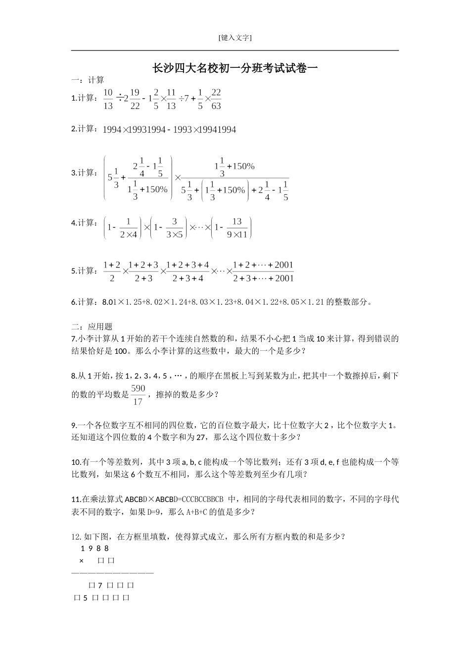 长沙四大名校初一分班考试试卷一[共7页]_第1页