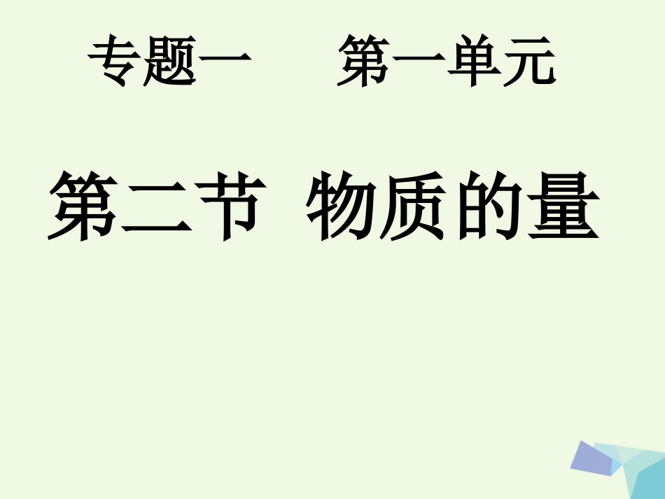 高中化学 专题1 化学家眼中的物质世界 1.1.2 物质的量课件 苏教版必修_第1页