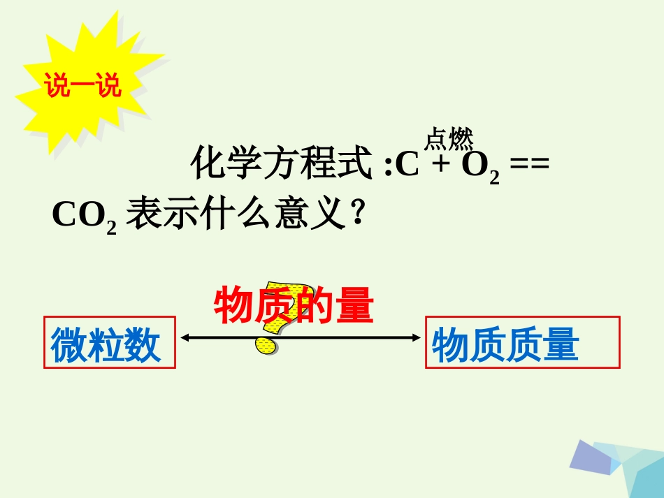 高中化学 专题1 化学家眼中的物质世界 1.1.2 物质的量课件 苏教版必修_第2页