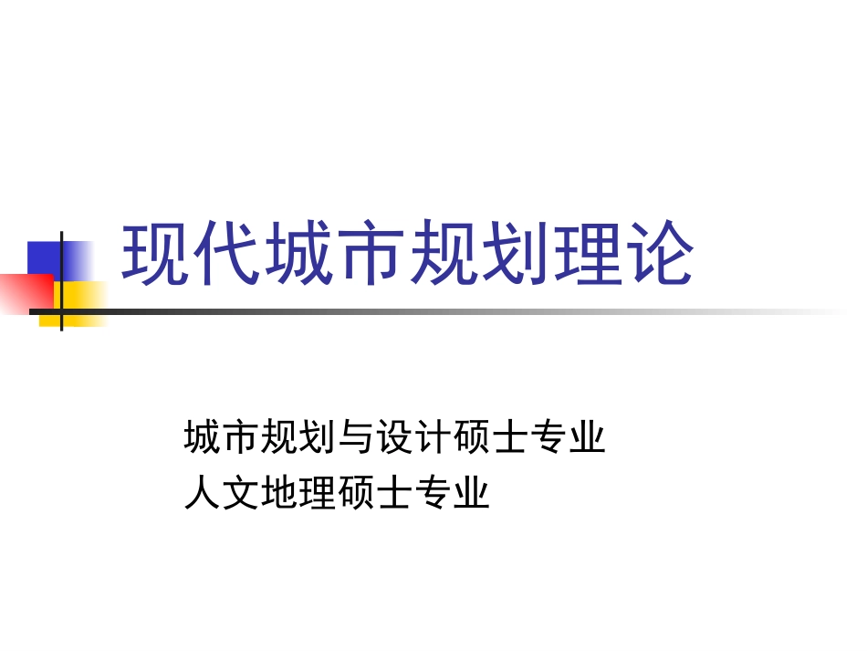 现代城市规划理论 ppt 48页_第1页