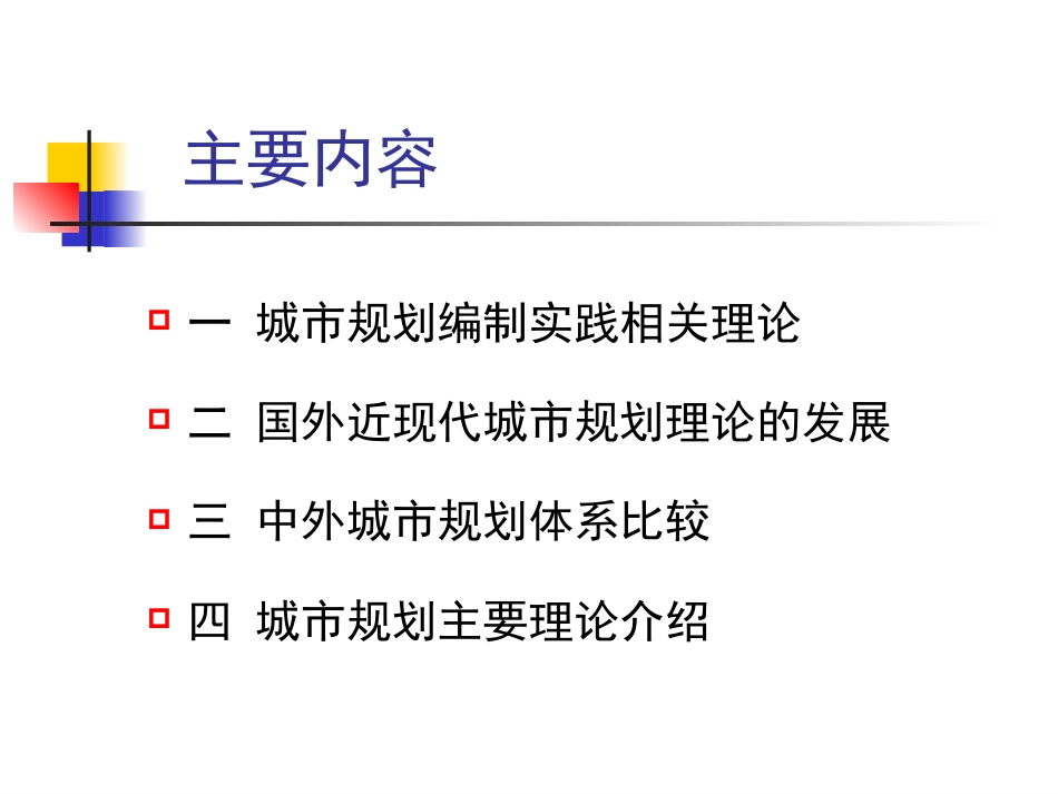 现代城市规划理论 ppt 48页_第2页