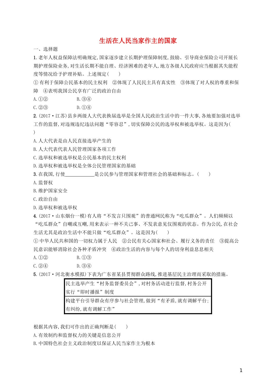 高三政治一轮复习第一单元公民的政治生活生活在人民当家作主的国家考点规范练新人教必修_第1页