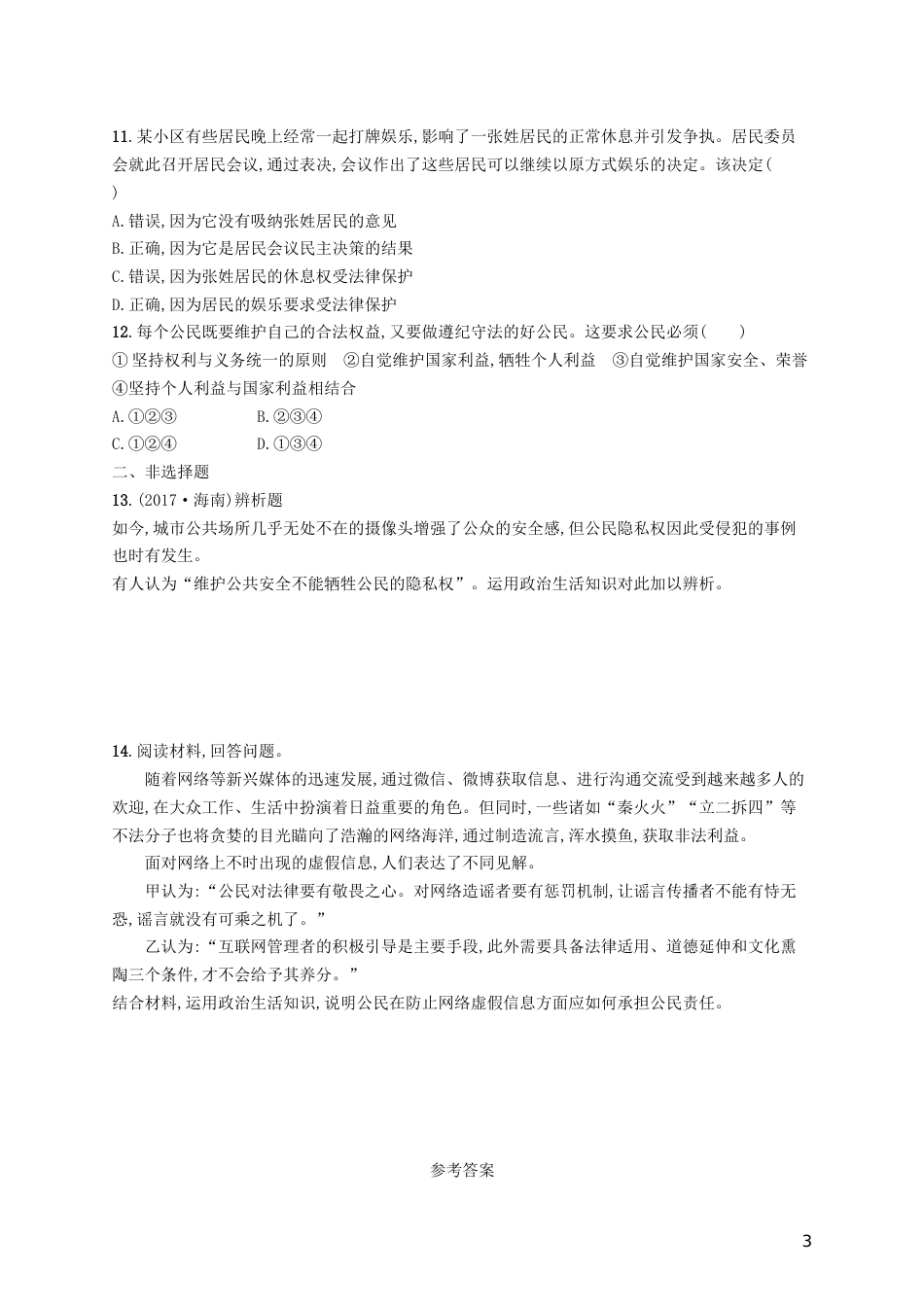高三政治一轮复习第一单元公民的政治生活生活在人民当家作主的国家考点规范练新人教必修_第3页