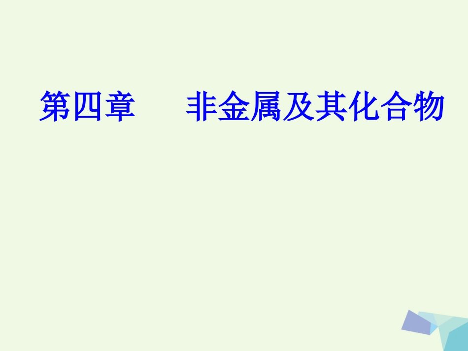 高三化学 第四章 专题八 硅 氯及其化合物 考点2 氯及其化合物的性质与应用课件[共27页]_第1页