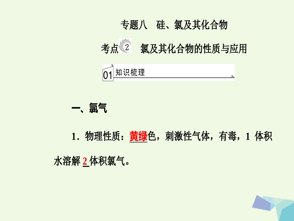 高三化学 第四章 专题八 硅 氯及其化合物 考点2 氯及其化合物的性质与应用课件[共27页]_第2页