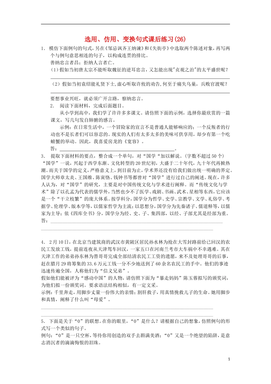 高三语文专题复习语言文字运用选用仿用变换句式练习（26）_第1页