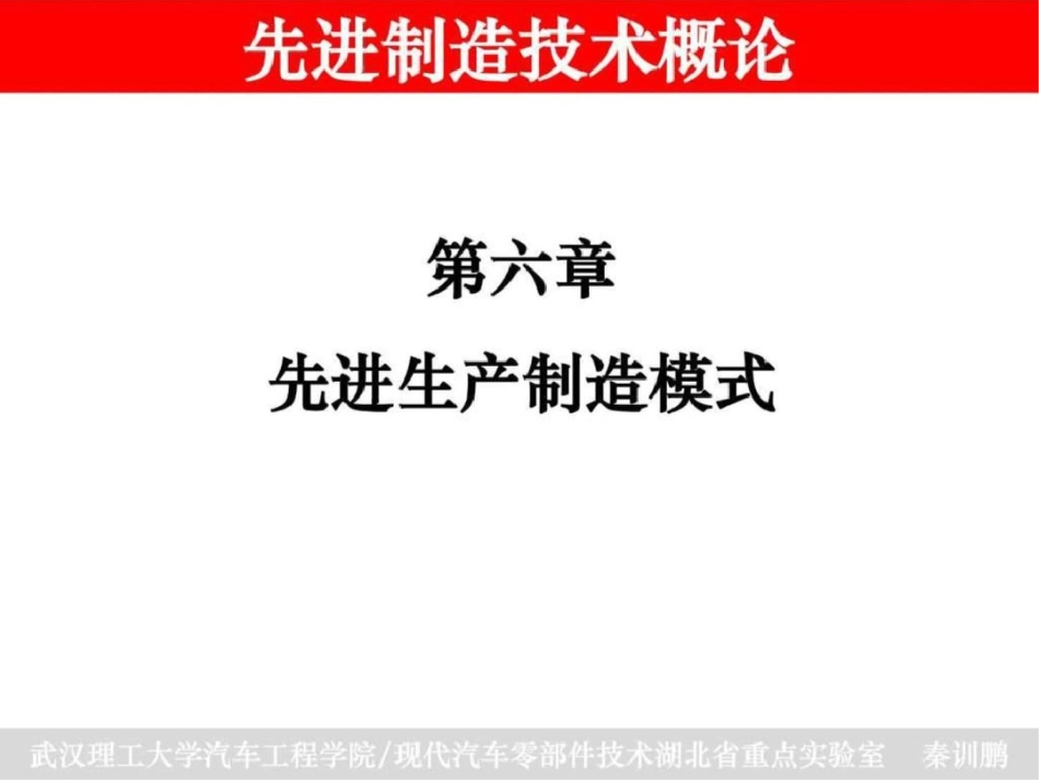 《先进制造技术概论》第六章课件文档资料_第1页