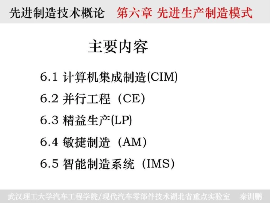 《先进制造技术概论》第六章课件文档资料_第2页