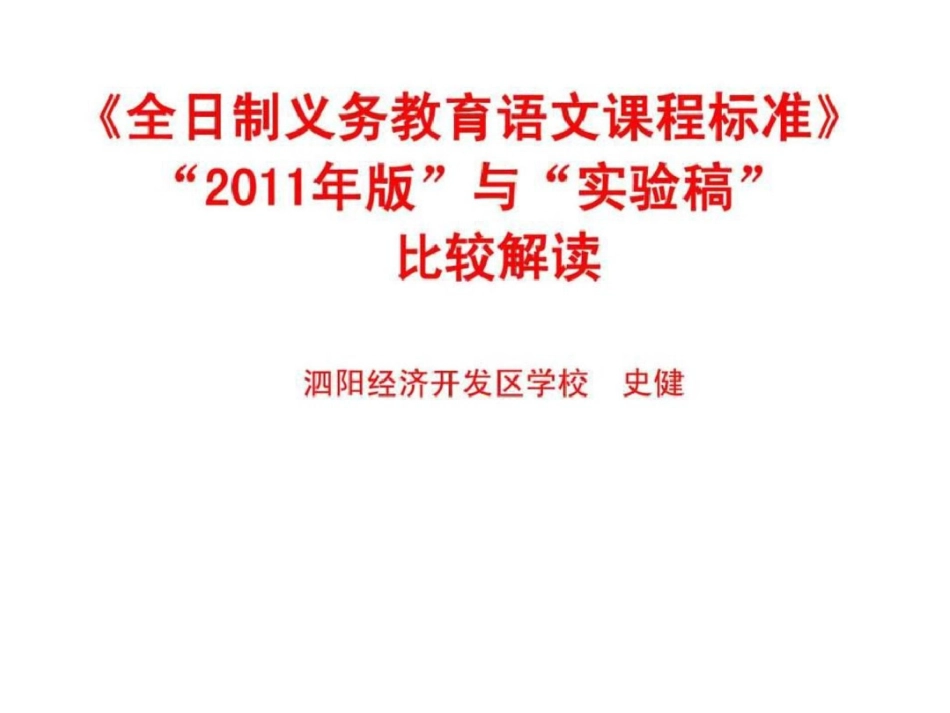 2011语文新课标解读完稿文档资料_第1页