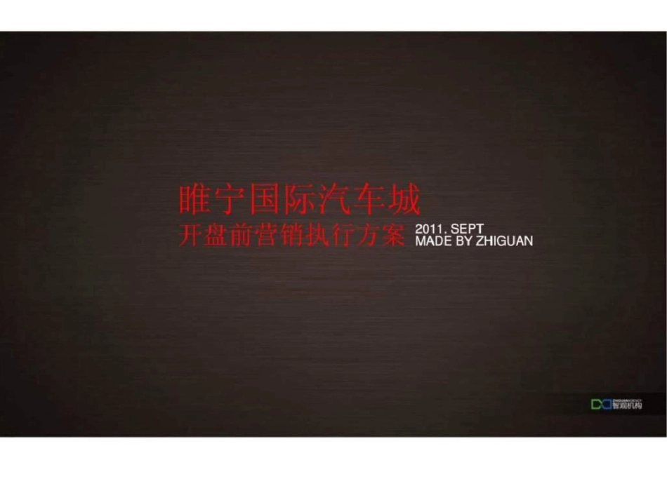 徐州市睢宁国际汽车城开盘前营执行方案文档资料_第1页