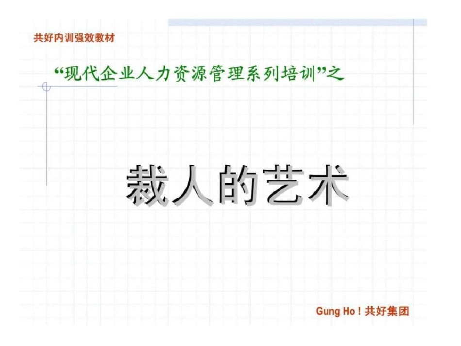 “现代企业人力资源管理系列培训”之裁人的艺术文档资料_第1页