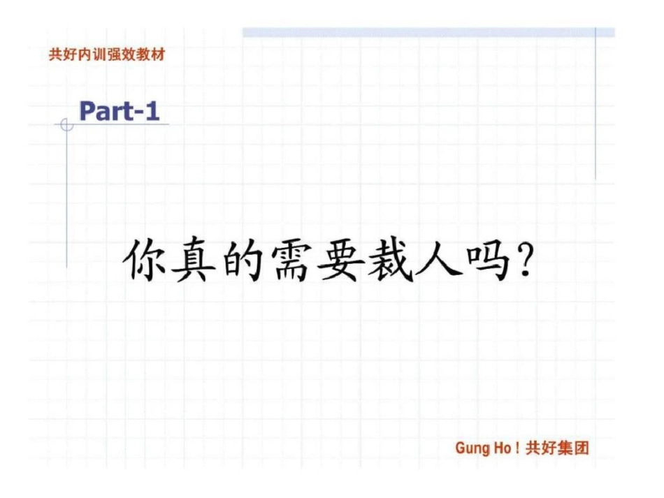 “现代企业人力资源管理系列培训”之裁人的艺术文档资料_第2页