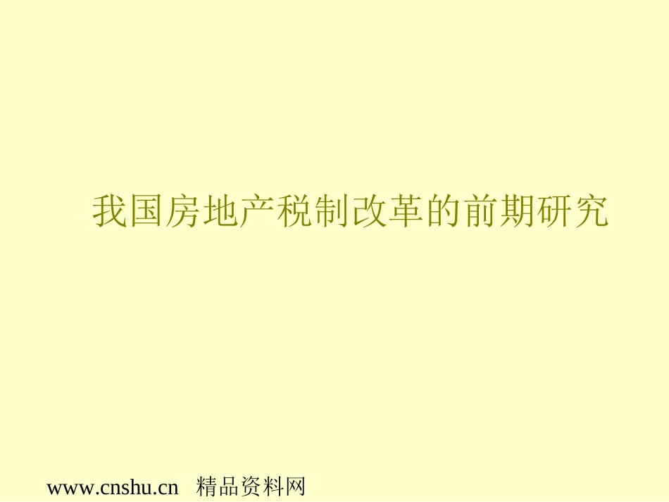 我国房地产税制改革研究报告ppt 48页_第1页