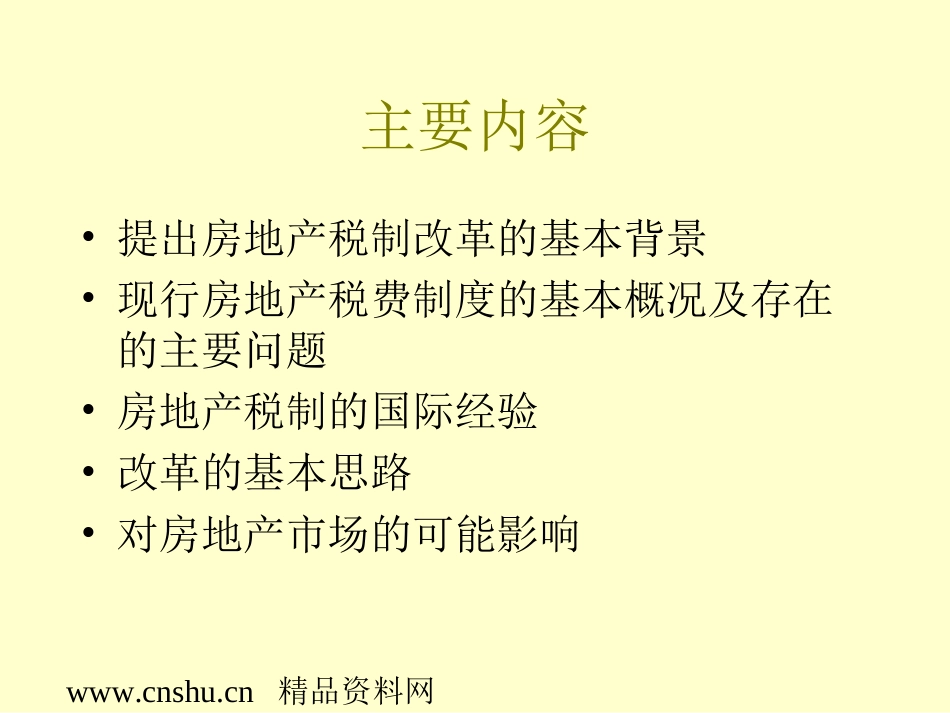 我国房地产税制改革研究报告ppt 48页_第2页