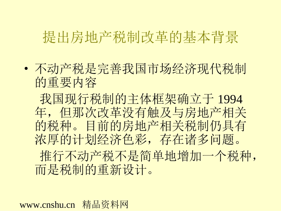 我国房地产税制改革研究报告ppt 48页_第3页