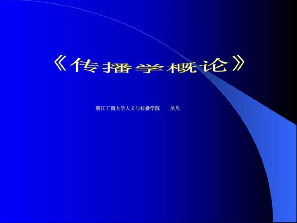 《传播学概论》1667005903文档资料_第1页