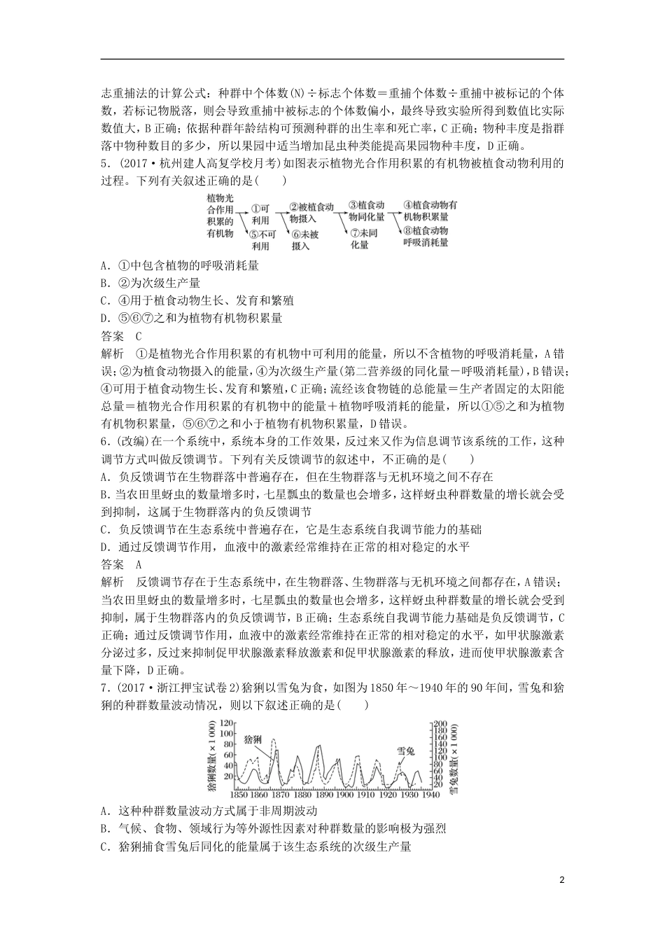 高三生物二轮专题复习题型增分练二加试选择题题加试特训生态系统及其稳定性的相关应用新人教_第2页