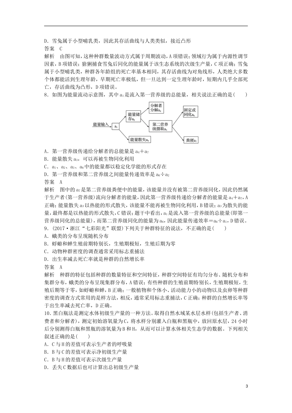 高三生物二轮专题复习题型增分练二加试选择题题加试特训生态系统及其稳定性的相关应用新人教_第3页