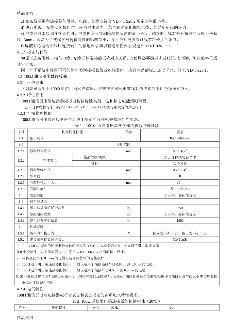 整理第3部分：综合布线用连接硬件技术要求YD.T926.3_第3页