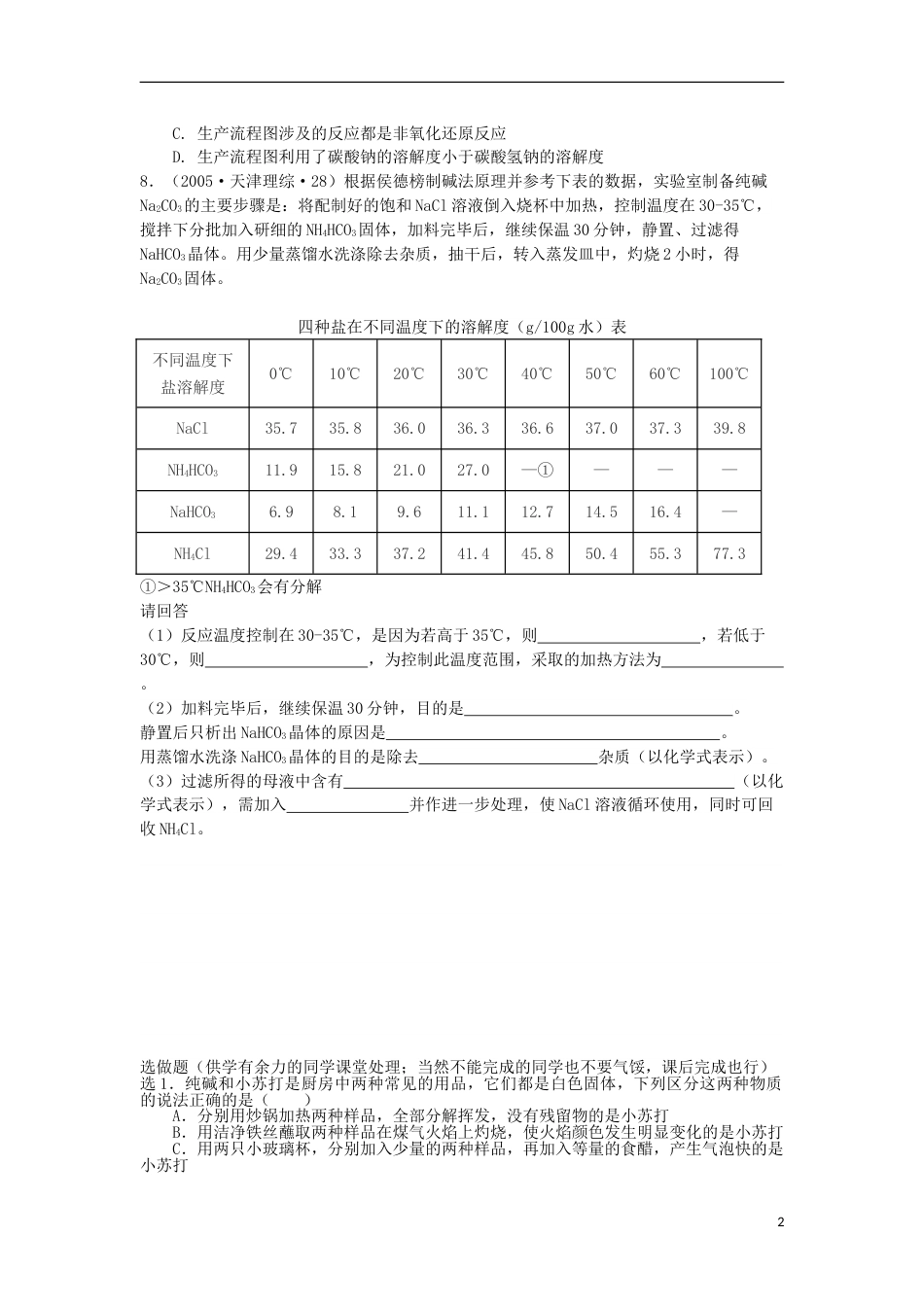 高中化学主题2海水资源工业制碱2.3纯碱制造技术的发展随堂检测鲁科版选修2_第2页