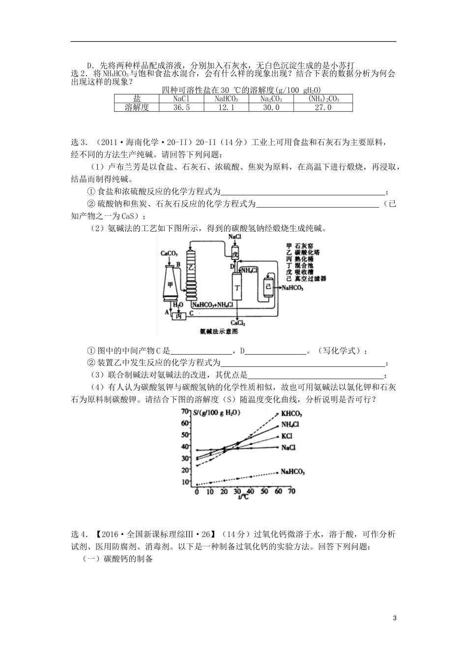 高中化学主题2海水资源工业制碱2.3纯碱制造技术的发展随堂检测鲁科版选修2_第3页