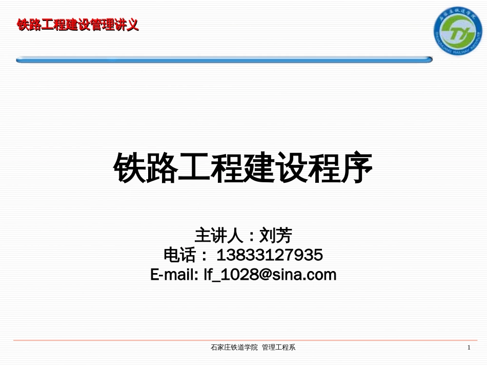 铁路工程建设程序[共87页]_第1页