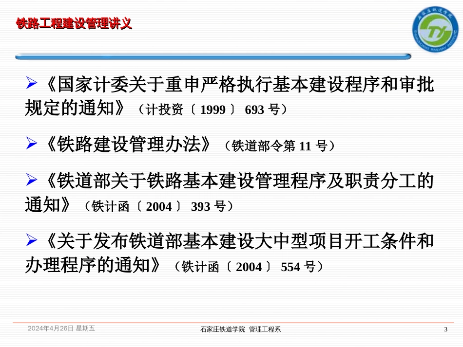 铁路工程建设程序[共87页]_第3页